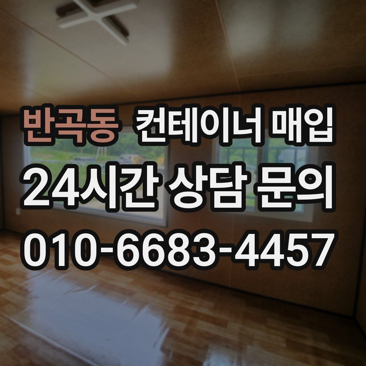 반곡동 컨테이너 매입
