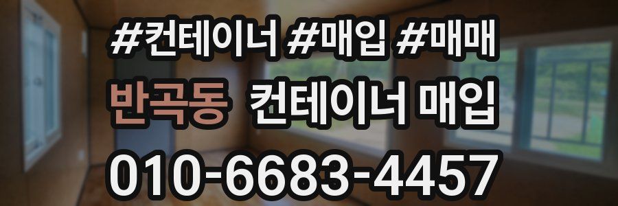 반곡동 컨테이너 매입