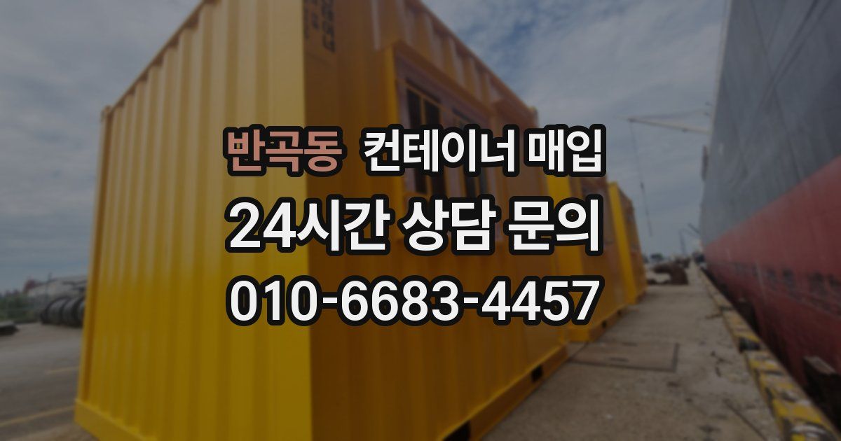 반곡동 컨테이너 매입