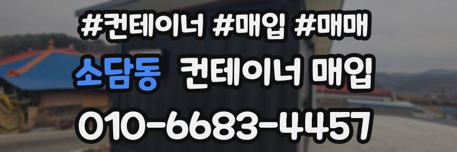 소담동 컨테이너 매입