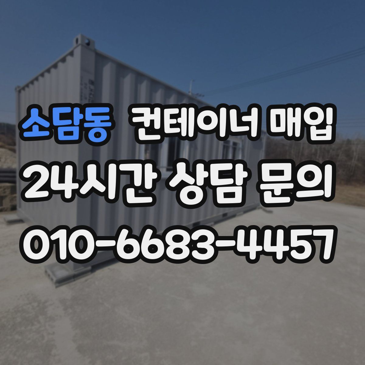 소담동 컨테이너 매입