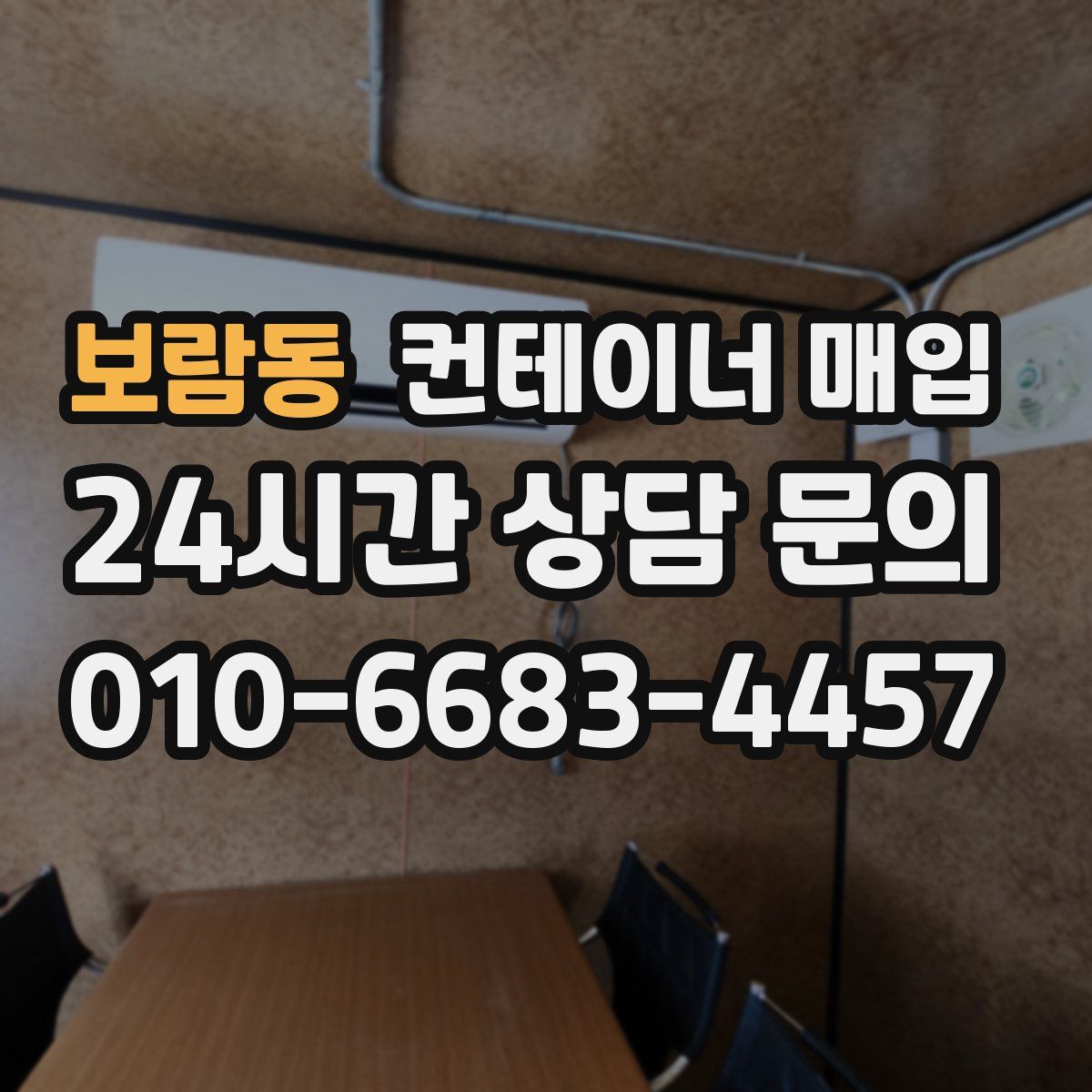 보람동 컨테이너 매입