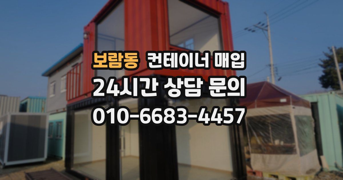 보람동 컨테이너 매입