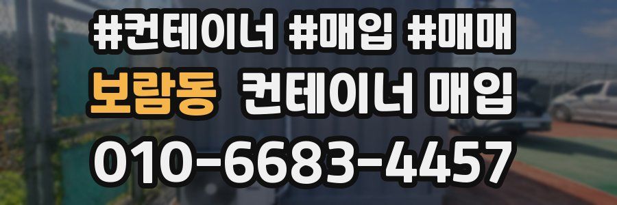 보람동 컨테이너 매입