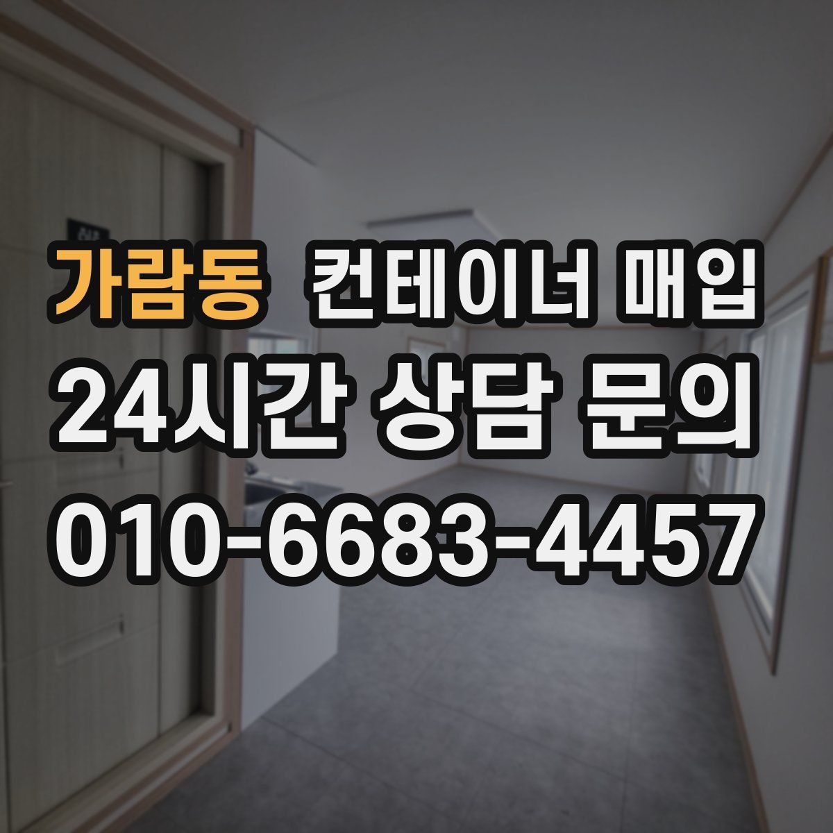 가람동 컨테이너 매입