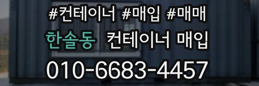 한솔동 컨테이너 매입