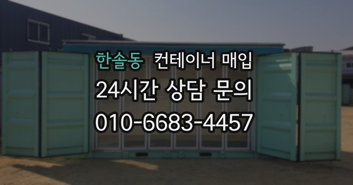 한솔동 컨테이너 매입