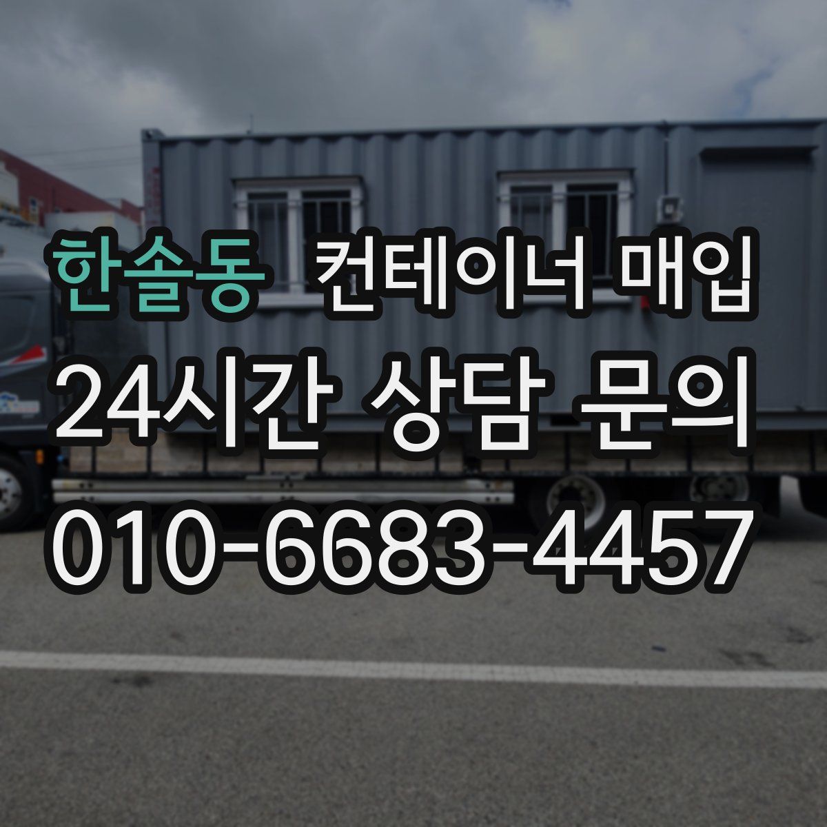 한솔동 컨테이너 매입