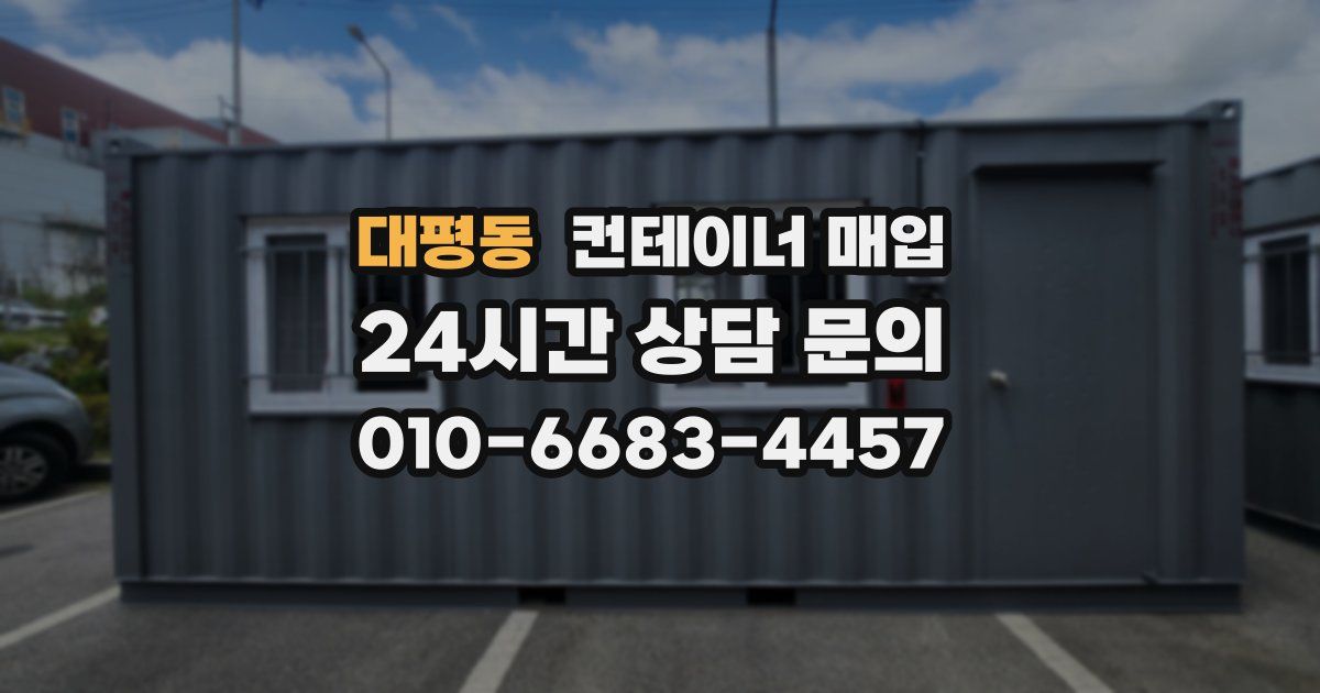 대평동 컨테이너 매입