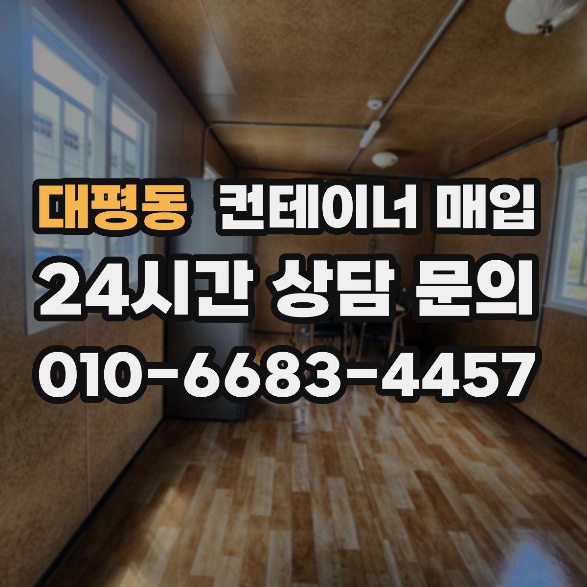 대평동 컨테이너 매입