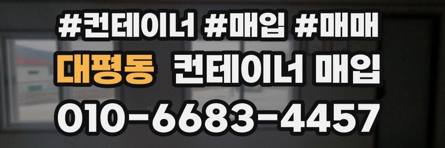 대평동 컨테이너 매입