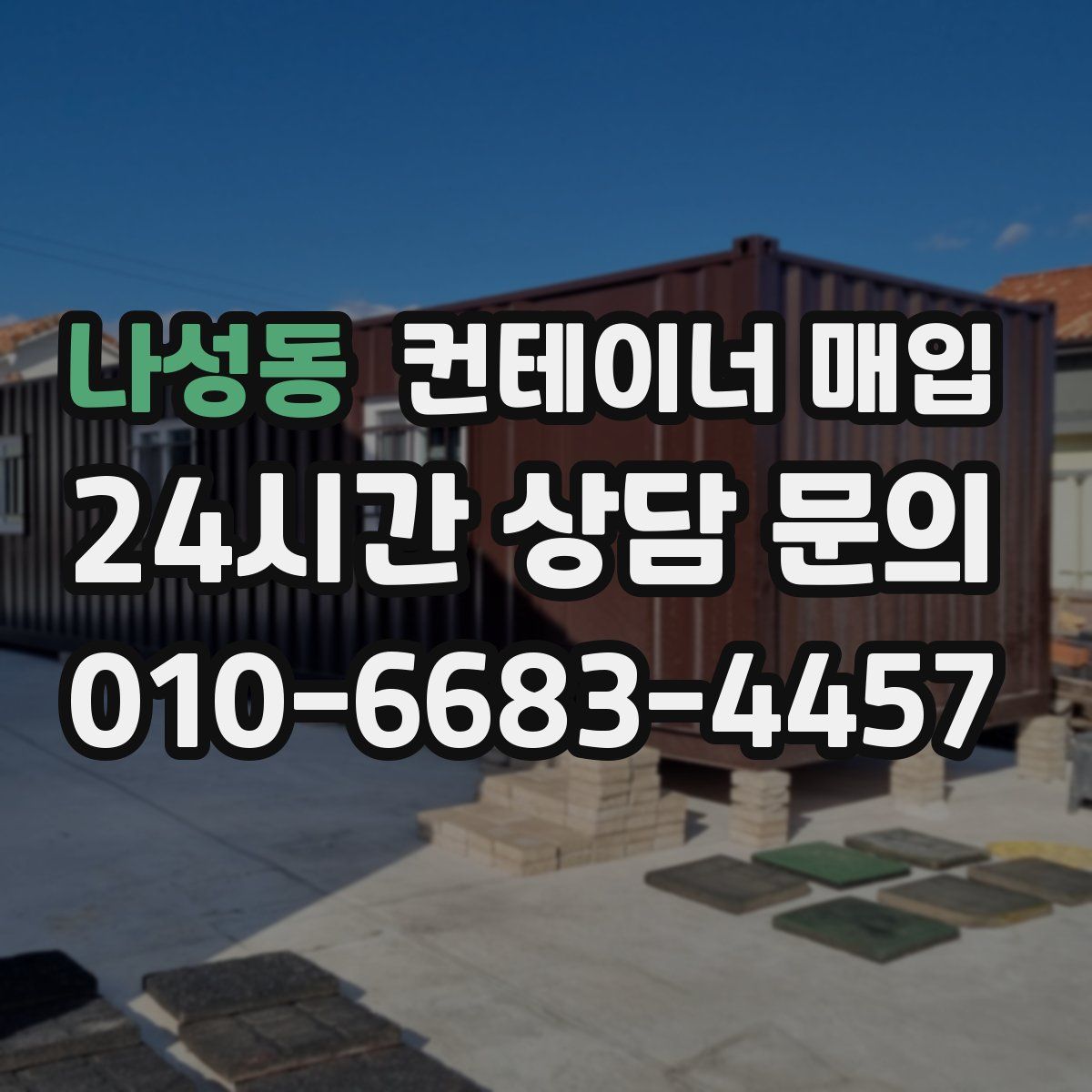 나성동 컨테이너 매입