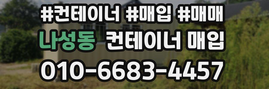 나성동 컨테이너 매입