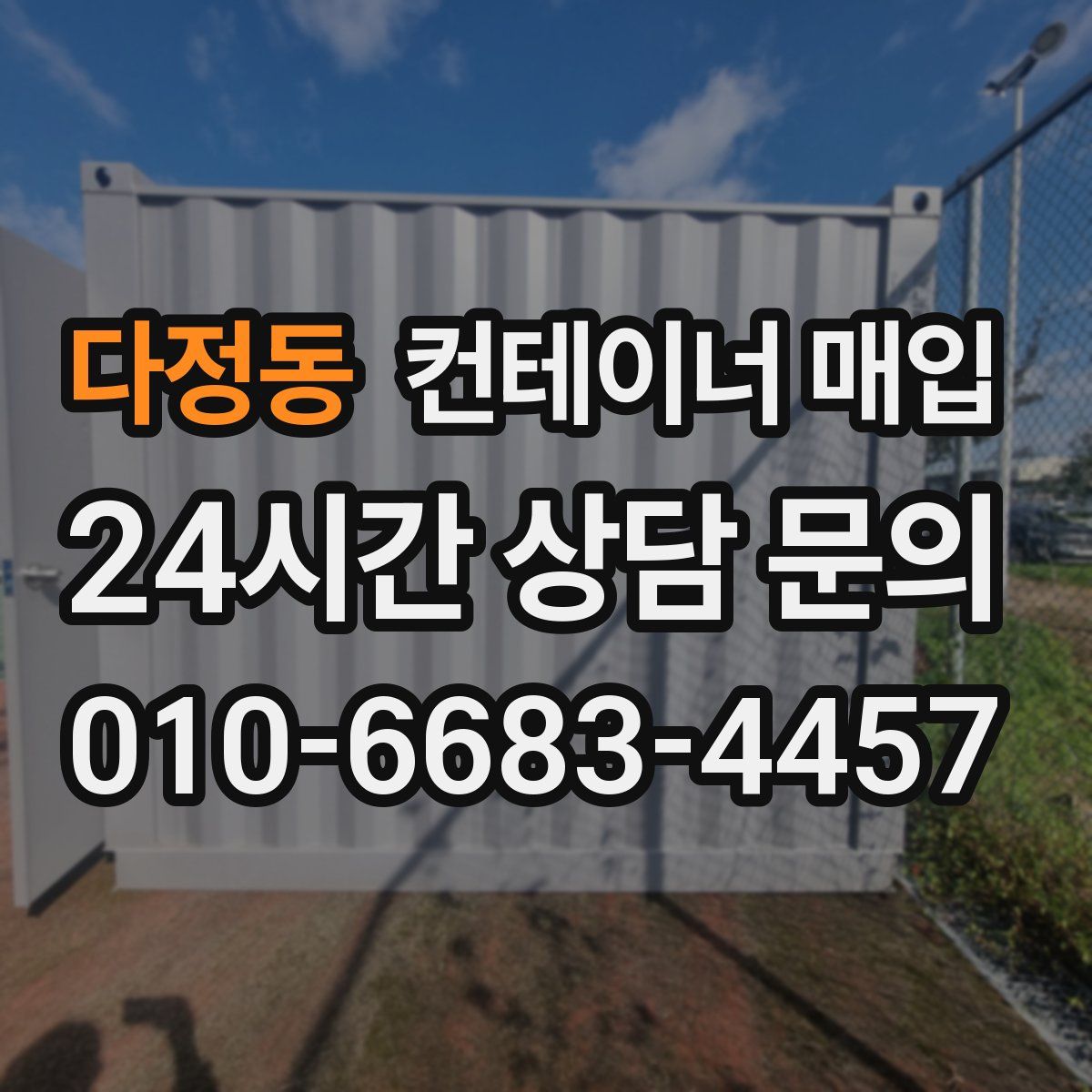 다정동 컨테이너 매입