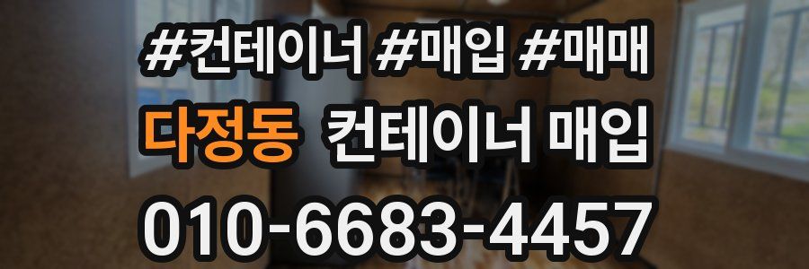 다정동 컨테이너 매입