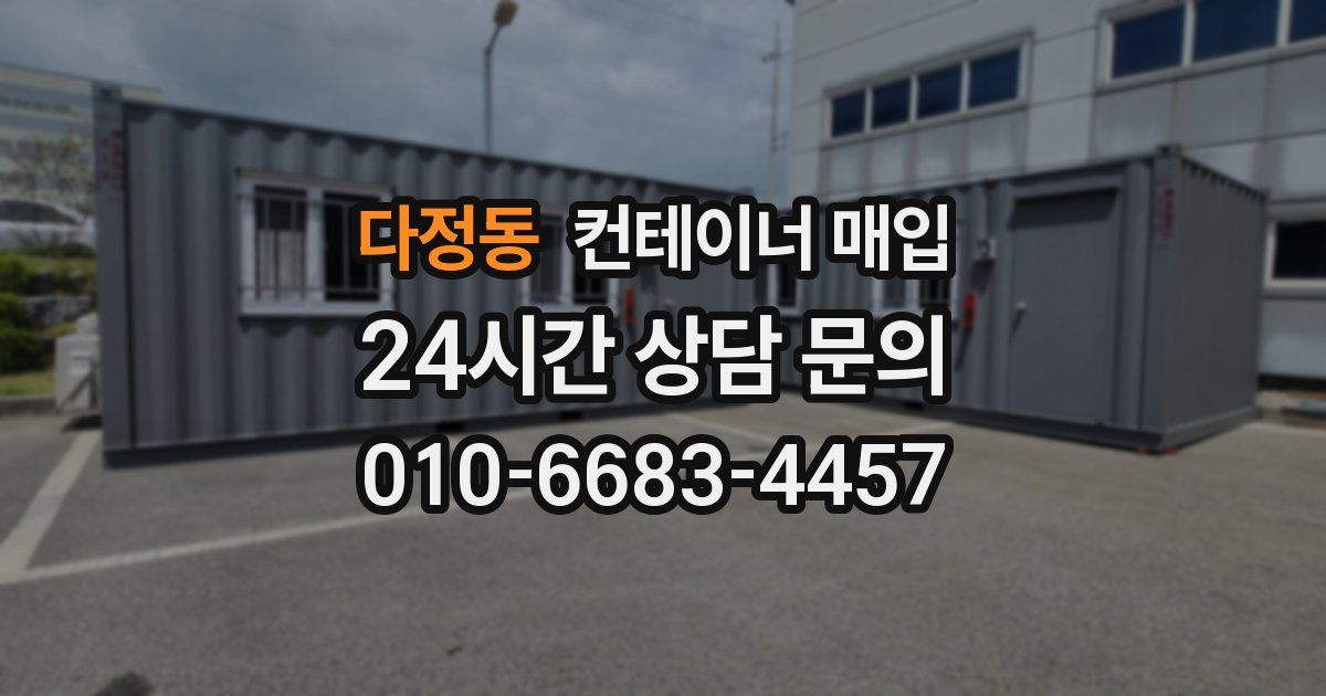 다정동 컨테이너 매입
