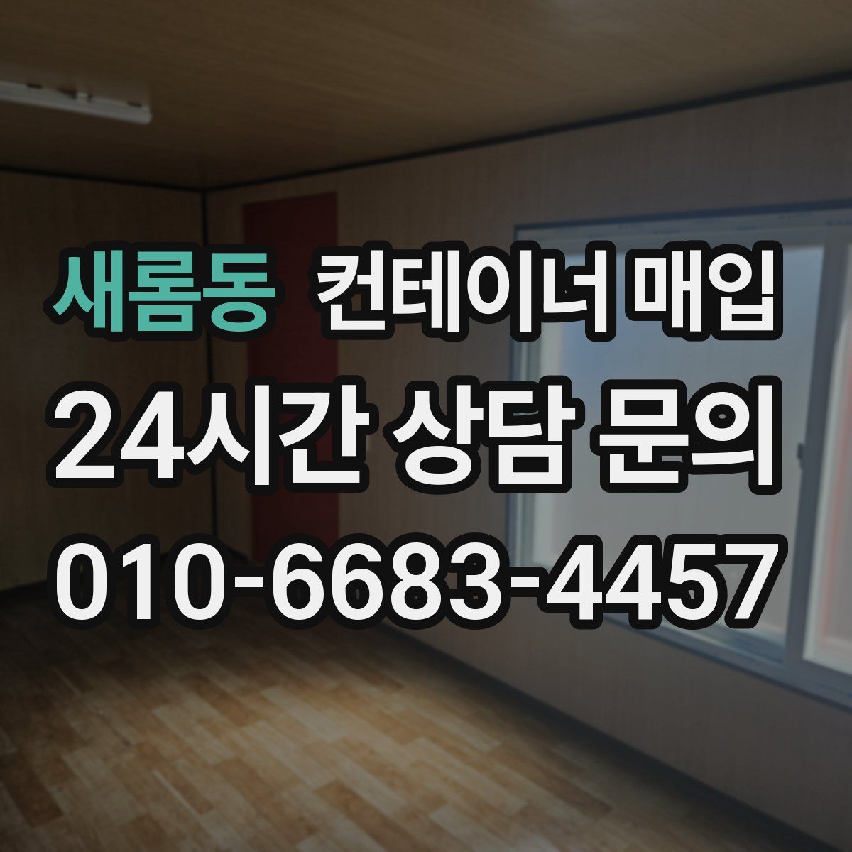 새롬동 컨테이너 매입