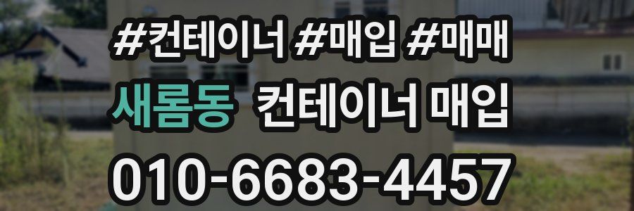 새롬동 컨테이너 매입