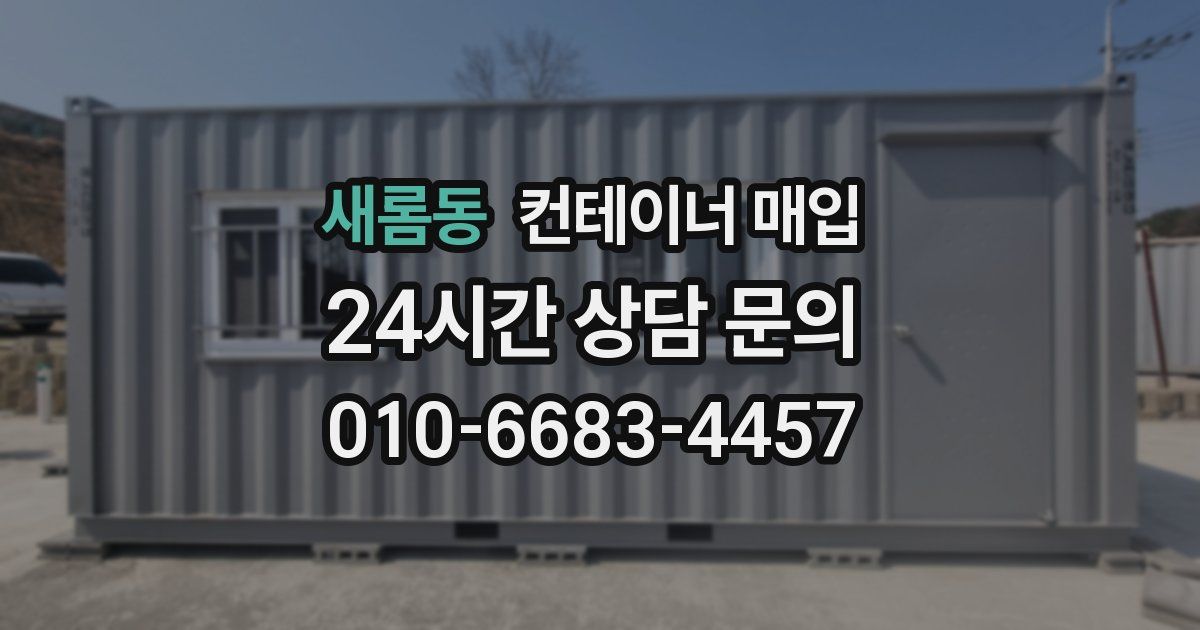 새롬동 컨테이너 매입