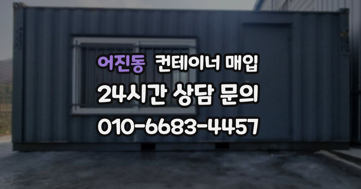 어진동 컨테이너 매입