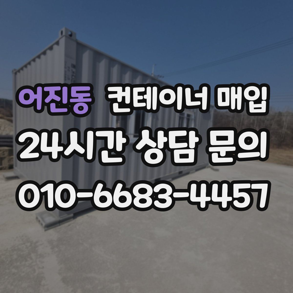 어진동 컨테이너 매입