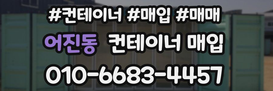 어진동 컨테이너 매입