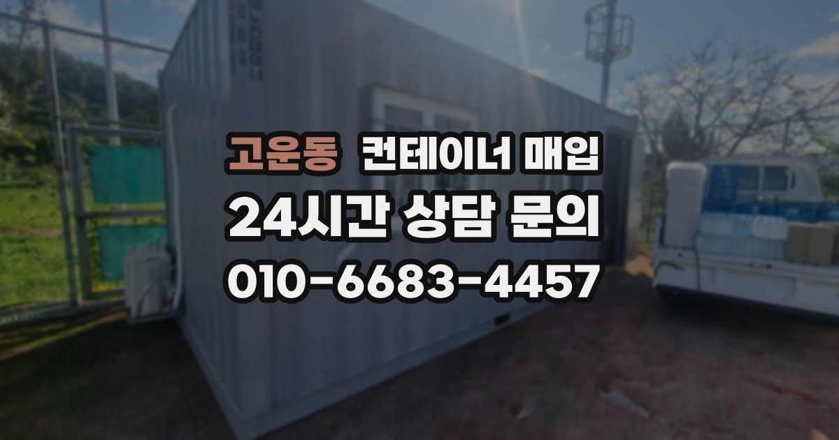 고운동 컨테이너 매입