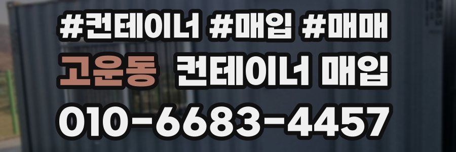 고운동 컨테이너 매입