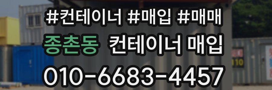 종촌동 컨테이너 매입