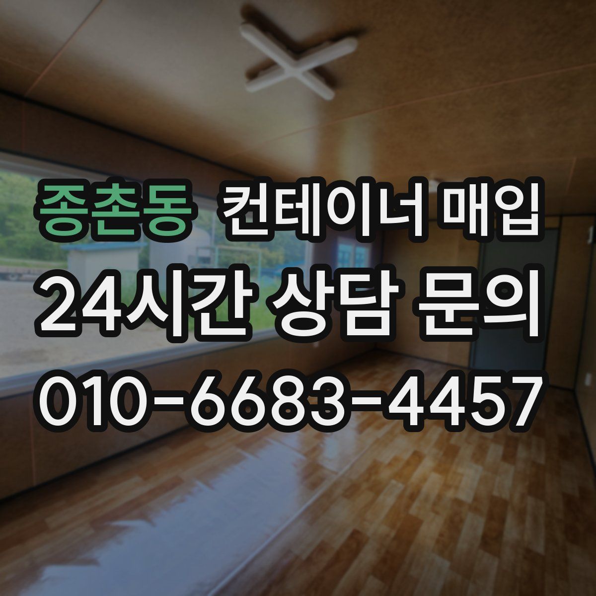 종촌동 컨테이너 매입