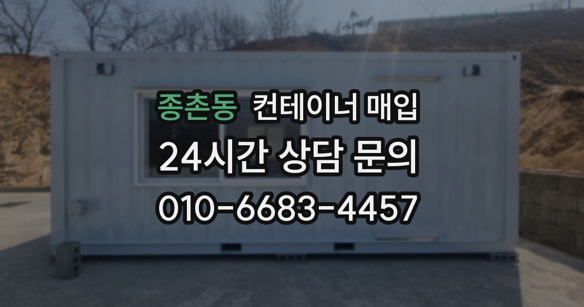 종촌동 컨테이너 매입