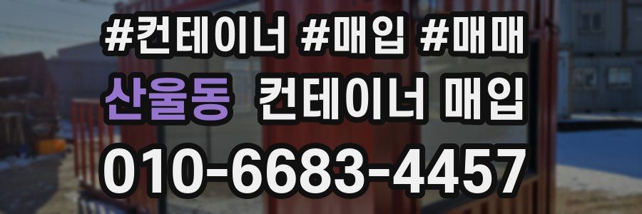 산울동 컨테이너 매입