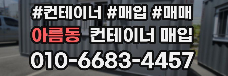 아름동 컨테이너 매입