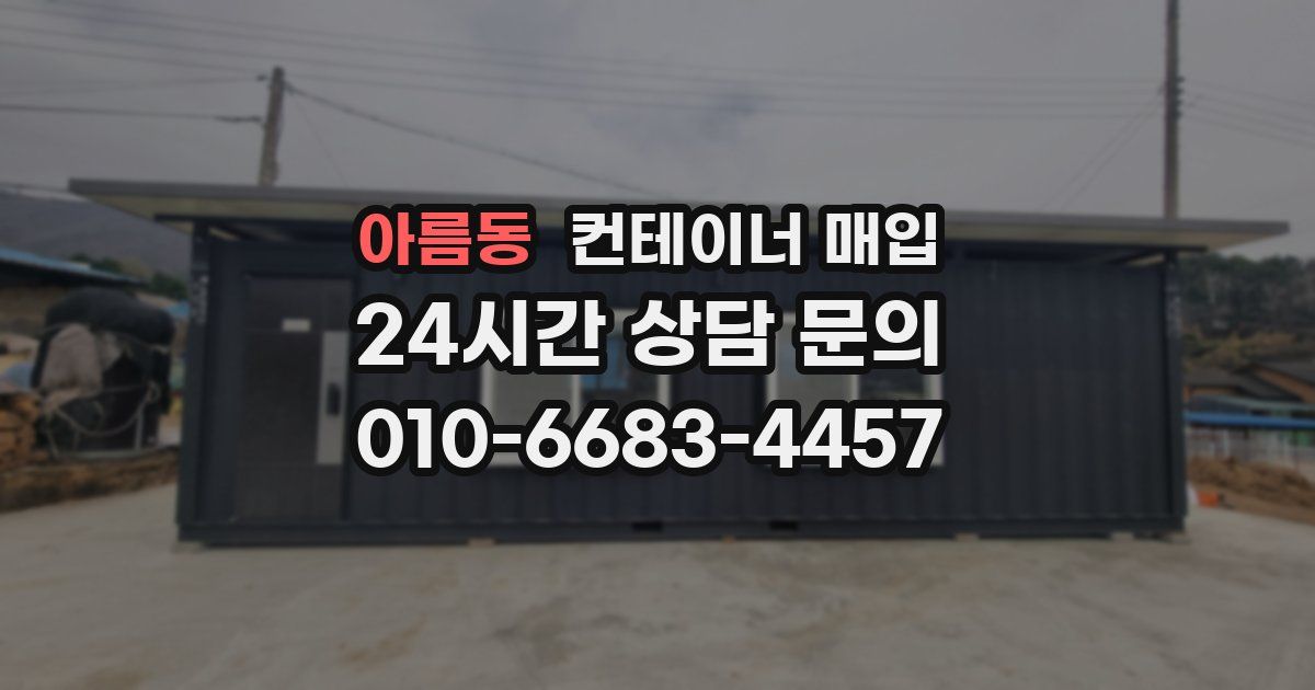 아름동 컨테이너 매입