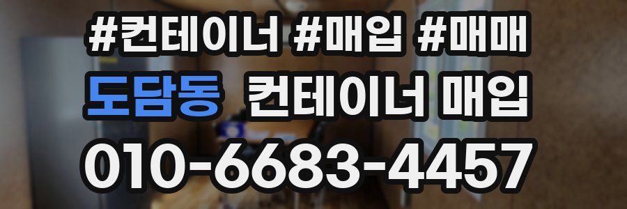 도담동 컨테이너 매입