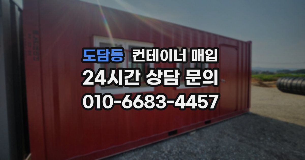 도담동 컨테이너 매입