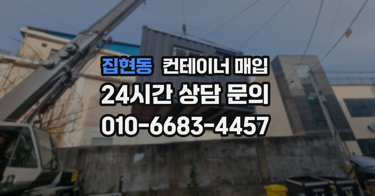 집현동 컨테이너 매입