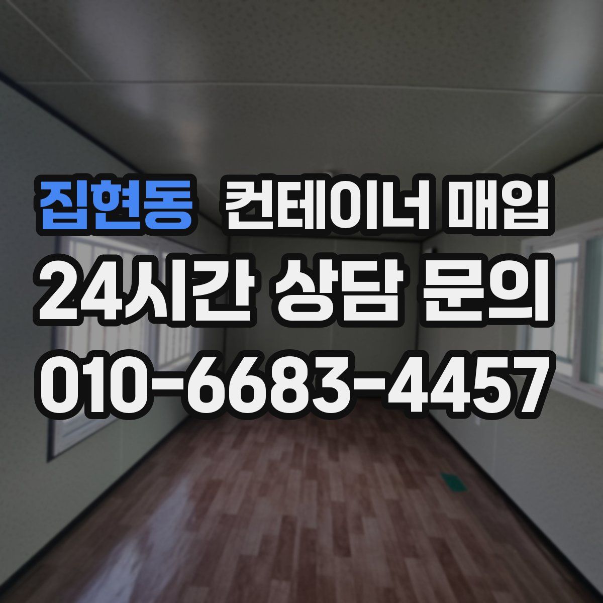 집현동 컨테이너 매입