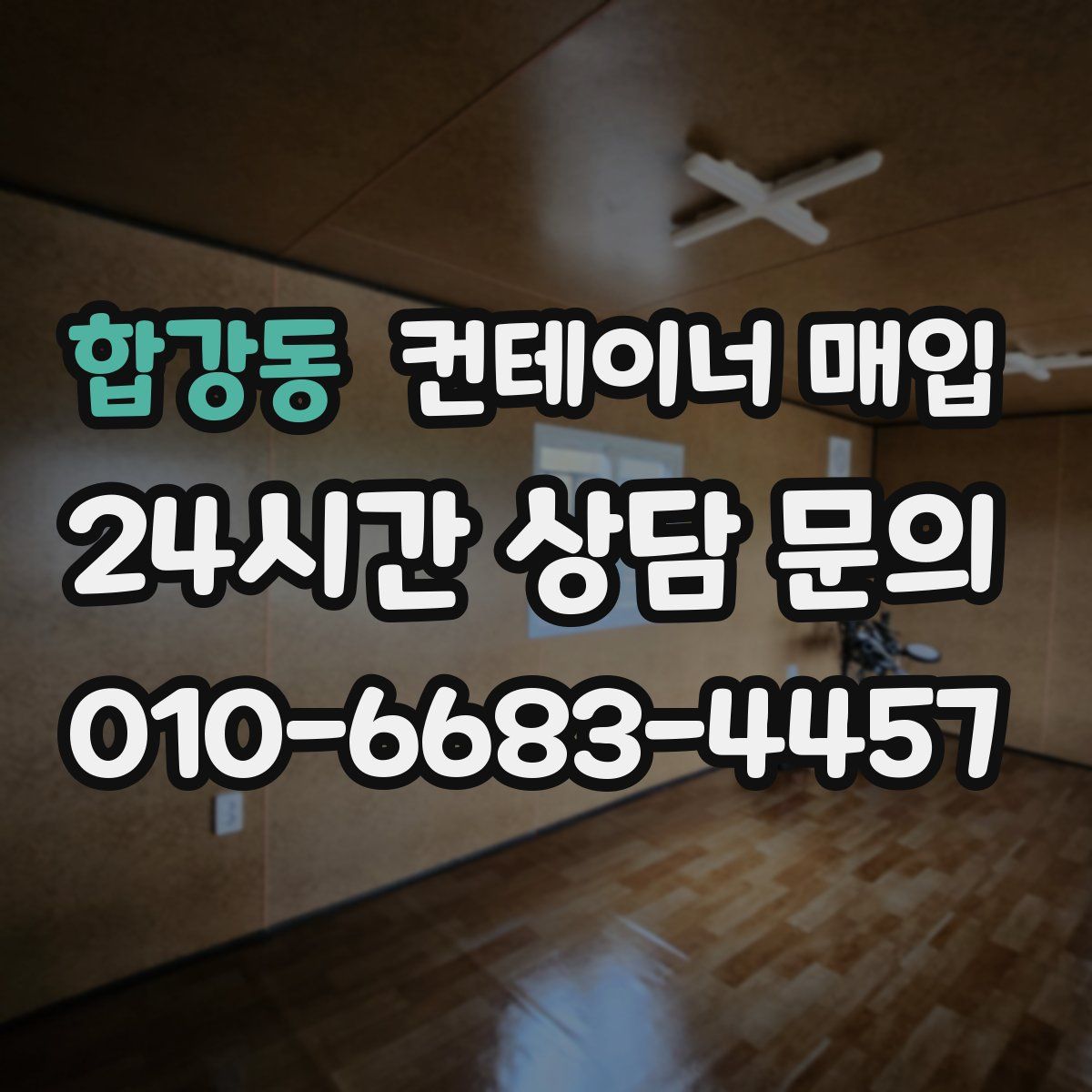 합강동 컨테이너 매입