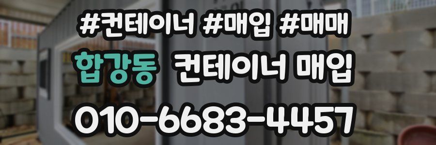 합강동 컨테이너 매입