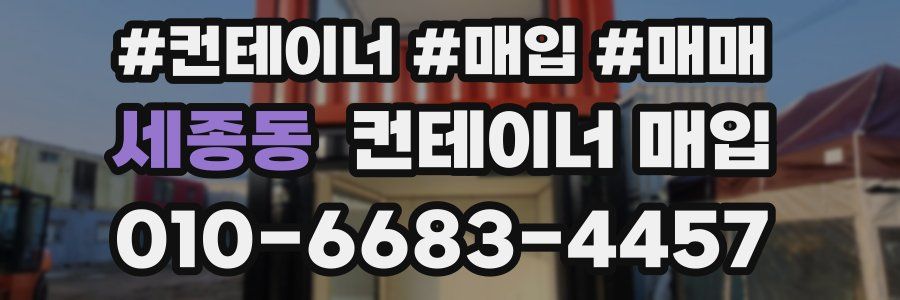 세종동 컨테이너 매입