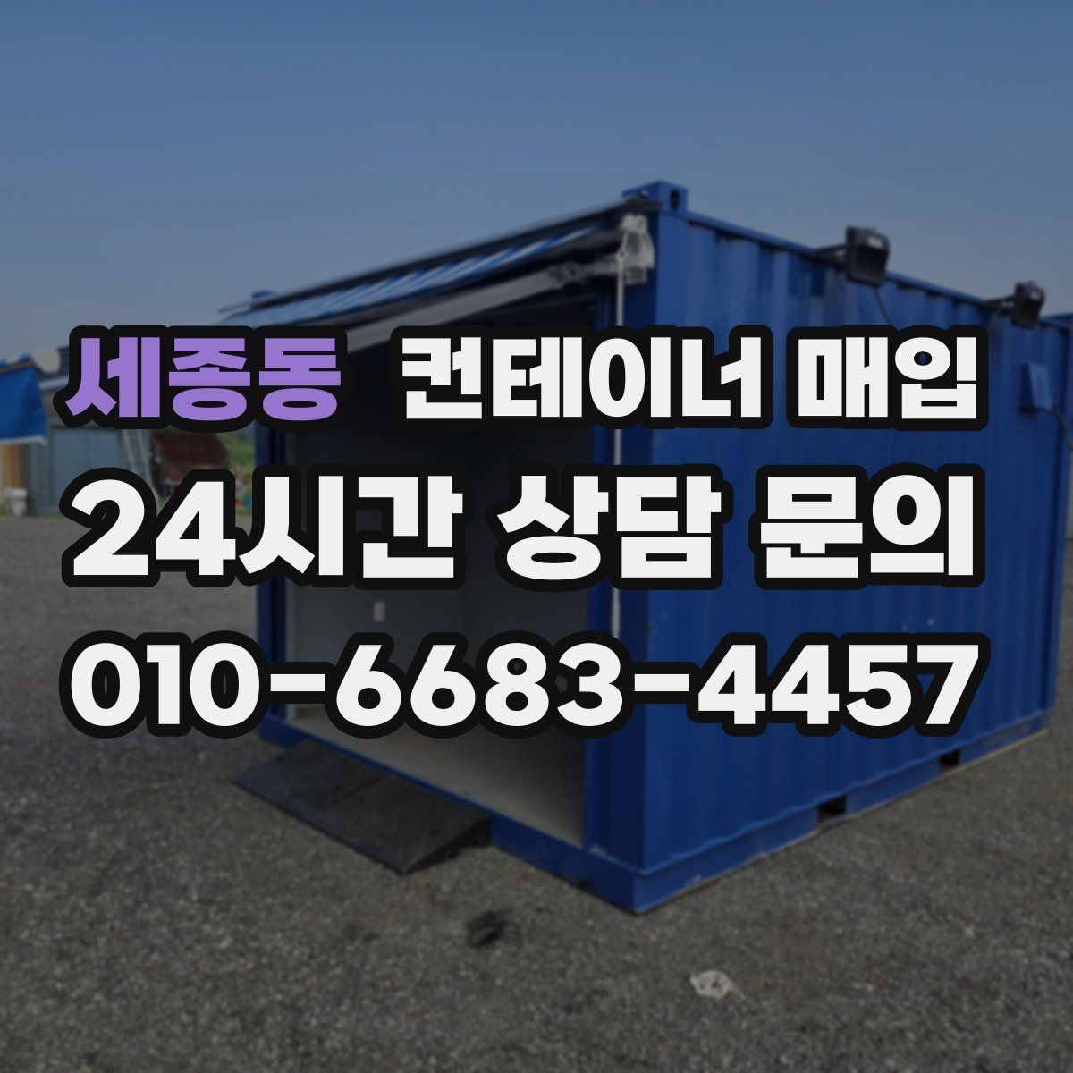 세종동 컨테이너 매입