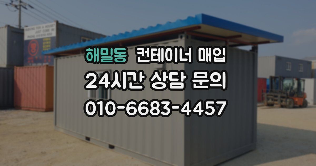 해밀동 컨테이너 매입