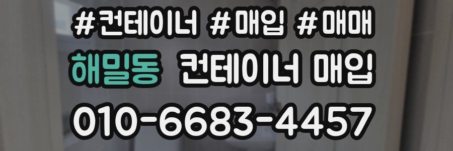 해밀동 컨테이너 매입