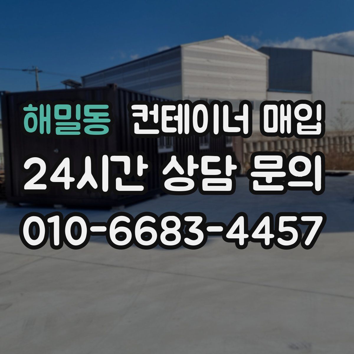 해밀동 컨테이너 매입