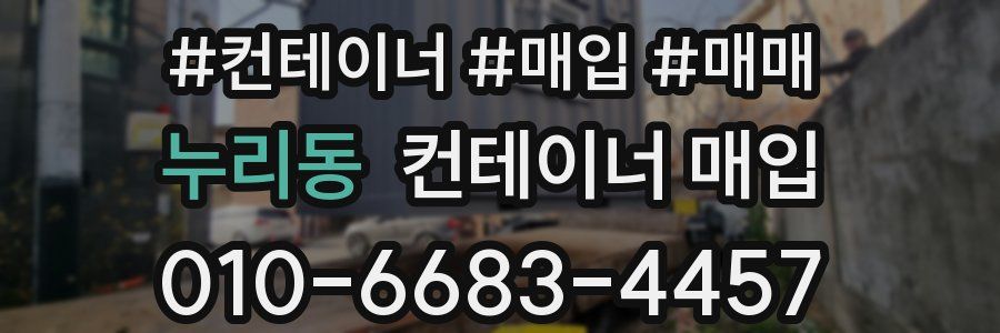 누리동 컨테이너 매입