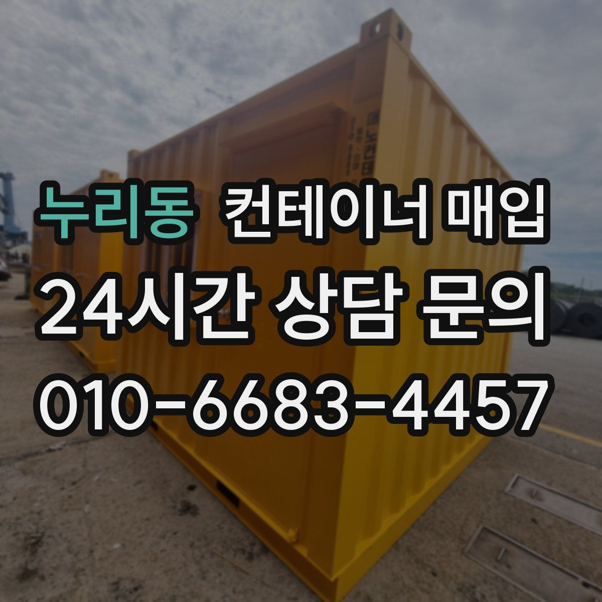 누리동 컨테이너 매입