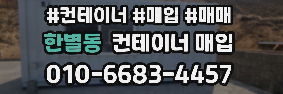 한별동 컨테이너 매입