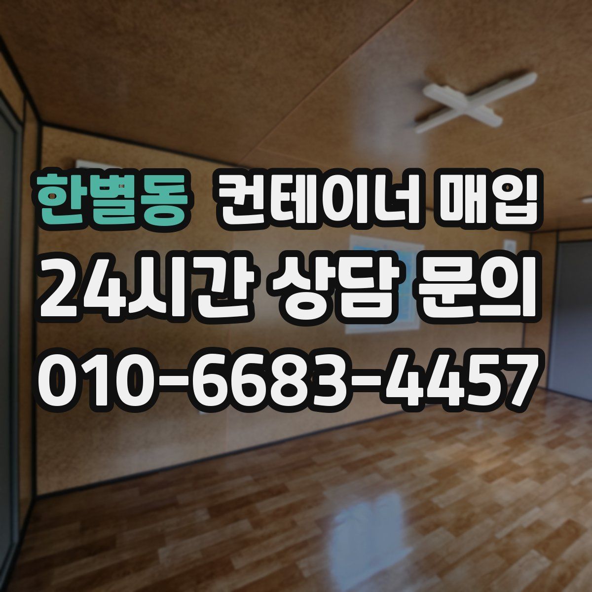한별동 컨테이너 매입