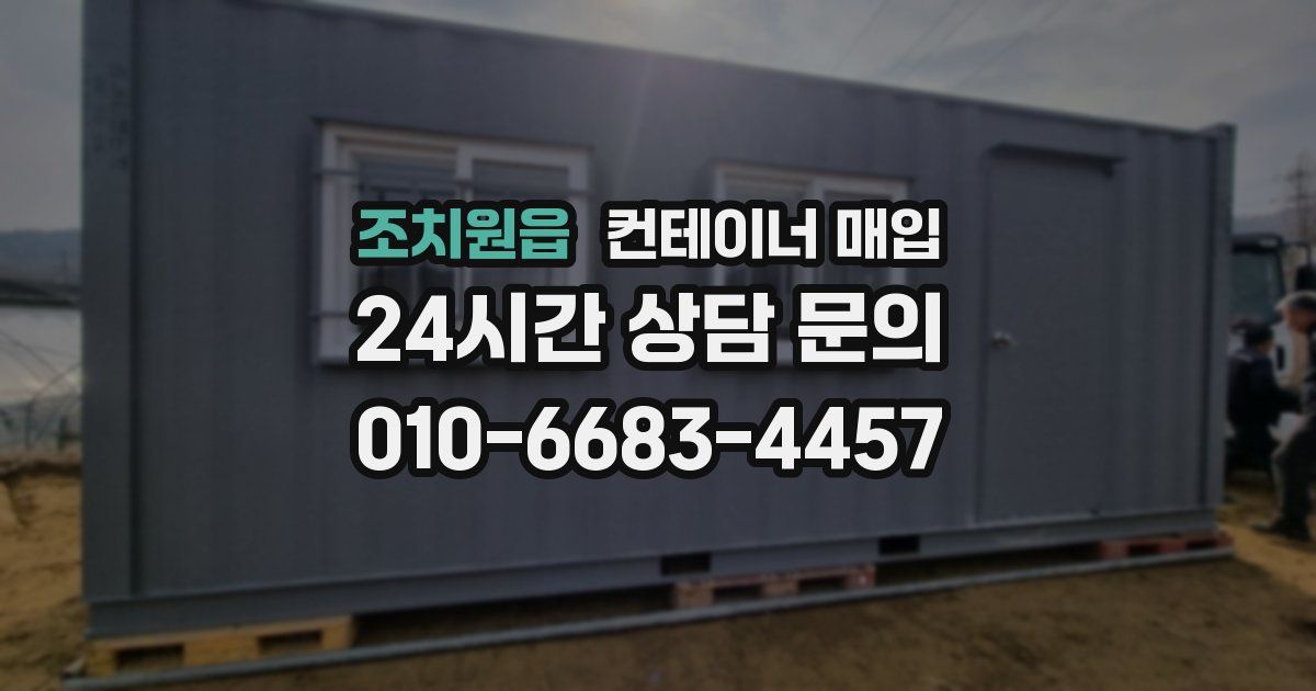 조치원읍 컨테이너 매입